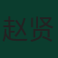 赵贤祐