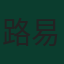 路易斯·查韦斯