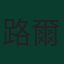 路爾斯·艾拔圖·蘇亞雷斯
