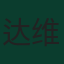 达维德·默勒·沃尔费