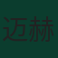 迈赫迪·加耶迪