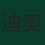 迪奥戈·达洛特