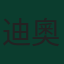 迪奧戈·科斯塔