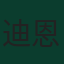 迪恩·亨德森