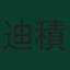 迪積·史賓斯