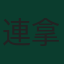 連拿度·維加