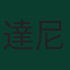 達尼·奧爾莫