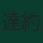 達約·烏帕梅卡諾