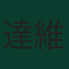 達維德·勞姆