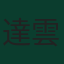 達雲·紐尼斯