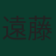 遠藤航