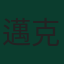 邁克·伯克薩爾