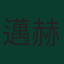 邁赫迪·塔雷米