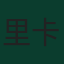 里卡多·罗德里格斯