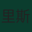 里斯·詹姆斯