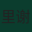 里谢德利·巴祖尔