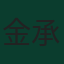 金承奎