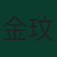 金玟哉