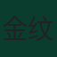 金纹奂