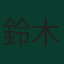 鈴木彩艷