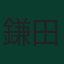 鎌田大地