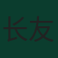 长友佑都