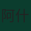 阿什拉夫·哈基米