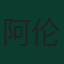 阿伦·希基