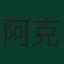 阿克拉姆·阿菲夫
