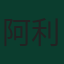 阿利松