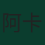 阿卜杜勒-卡里姆·巴爾達克哲