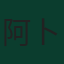 阿卜杜拉·海巴里