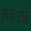 阿古斯丁·卡诺比奥