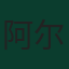 阿尔泰·巴延德尔