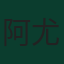 阿尤布·卡比