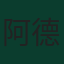 阿德里安·拉比奥