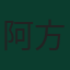 阿方索·戴維斯