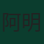 阿明·古伊里