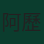 阿歷士·辛度