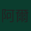 阿爾當·亞沙里