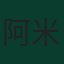 阿米尔霍赛因·霍赛因扎德