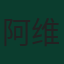 阿维·玛比