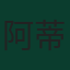阿蒂尔·泰亚特