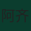 阿齐兹·贝希奇