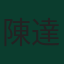 陳達毅