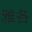 雅各·沙费尔伯格