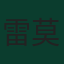 雷莫·弗罗伊勒