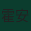 霍安·加西亚