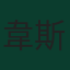 韋斯頓·麥肯尼