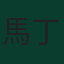 馬丁·厄德高